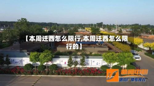 【本周迁西怎么限行,本周迁西怎么限行的】-第3张图片