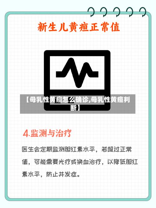 【母乳性黄疸怎么确诊,母乳性黄疸判断】