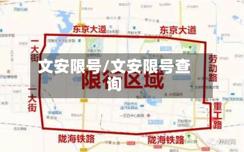 文安限号/文安限号查询