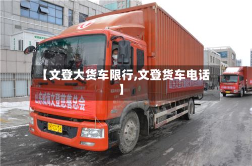 【文登大货车限行,文登货车电话】-第2张图片