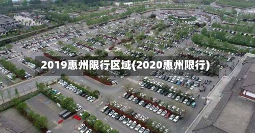 2019惠州限行区域(2020惠州限行)-第2张图片