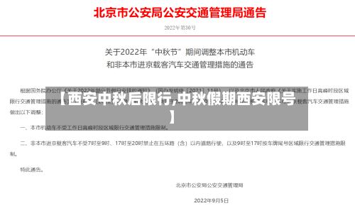 【西安中秋后限行,中秋假期西安限号】
