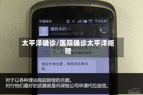 太平洋确诊/医院确诊太平洋拒赔-第3张图片