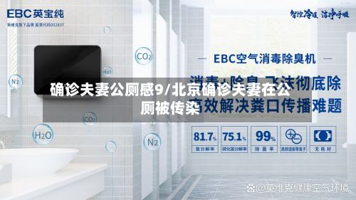 确诊夫妻公厕感9/北京确诊夫妻在公厕被传染-第3张图片