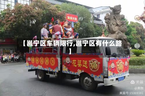 【邕宁区车辆限行,邕宁区有什么路】