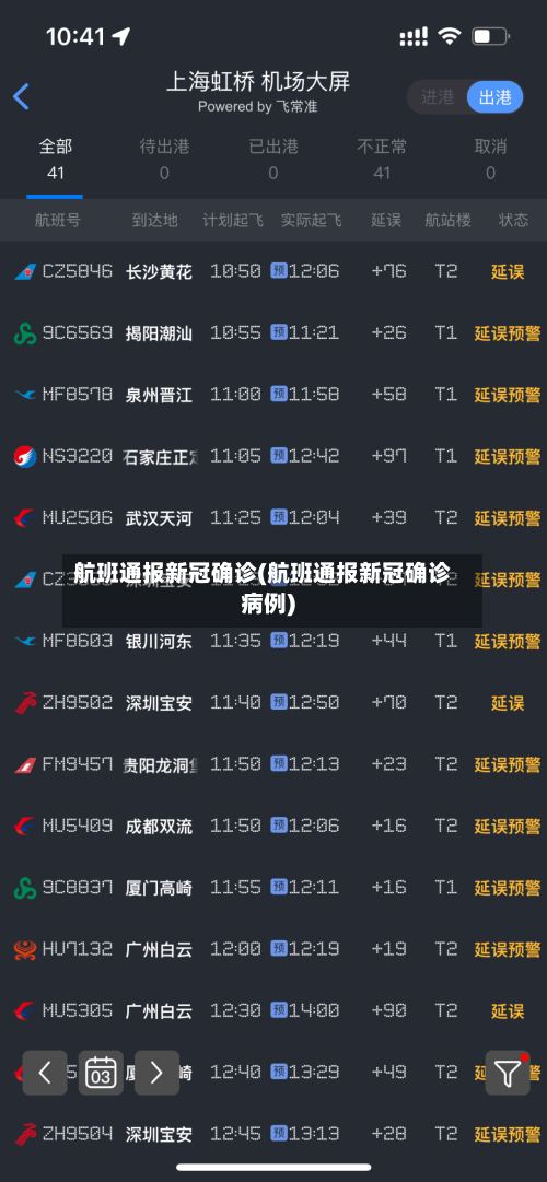 航班通报新冠确诊(航班通报新冠确诊病例)