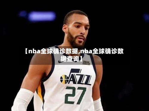 【nba全球确诊数据,nba全球确诊数据查询】