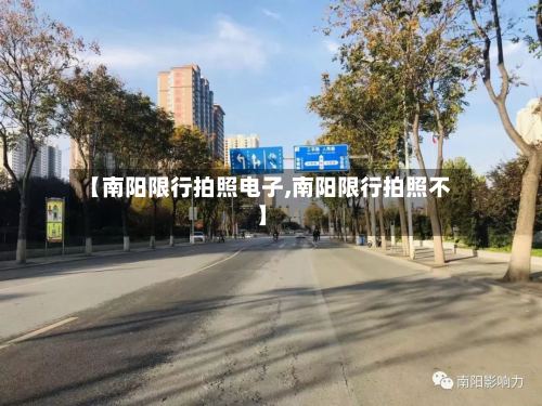 【南阳限行拍照电子,南阳限行拍照不】