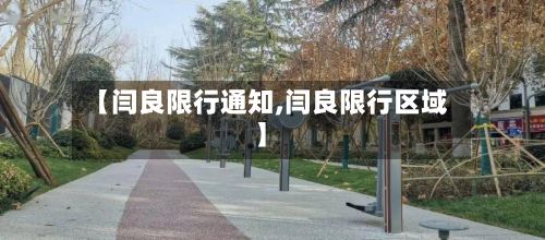 【闫良限行通知,闫良限行区域】