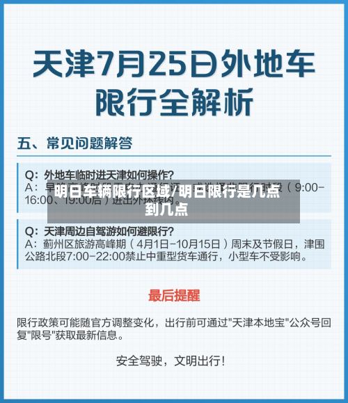 明日车辆限行区域/明日限行是几点到几点-第3张图片