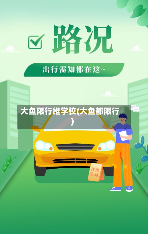 大鱼限行维学校(大鱼都限行)