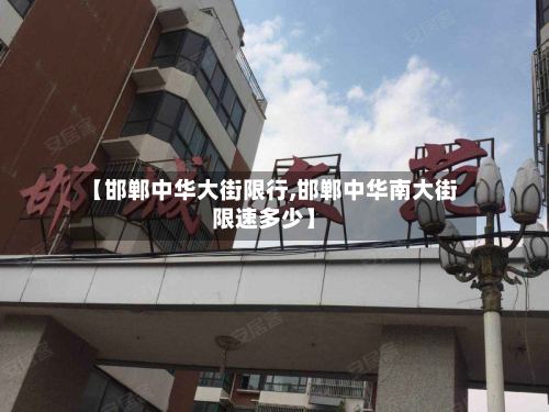 【邯郸中华大街限行,邯郸中华南大街限速多少】