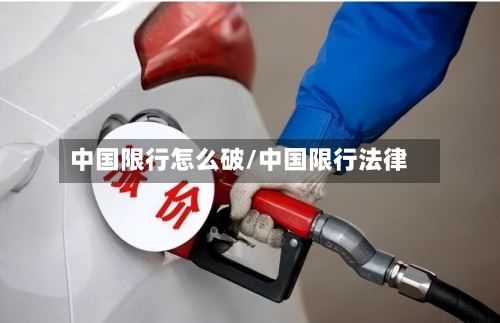 中国限行怎么破/中国限行法律-第3张图片