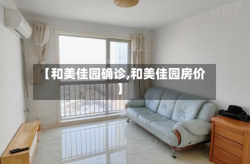 【和美佳园确诊,和美佳园房价】-第2张图片