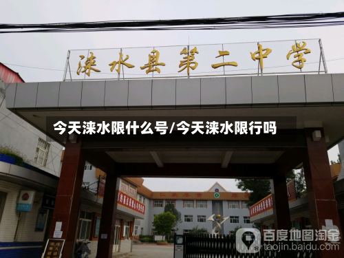 今天涞水限什么号/今天涞水限行吗