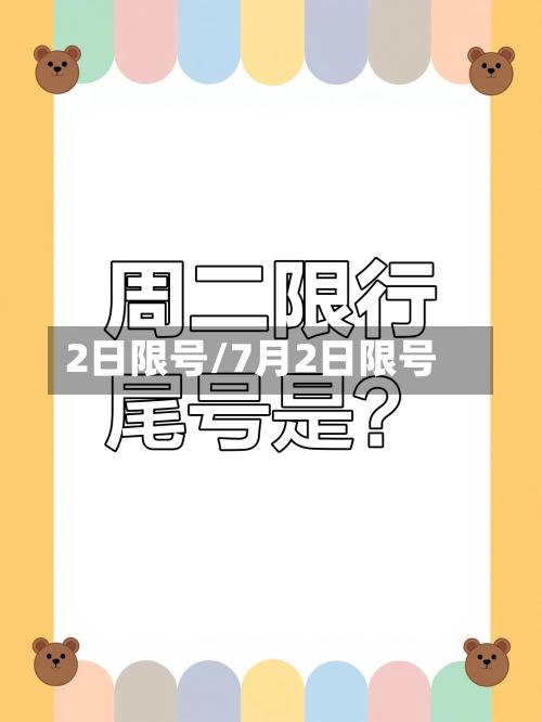 2日限号/7月2日限号-第2张图片