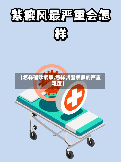 【怎样确诊紫癜,怎样判断紫癜的严重程度】-第3张图片