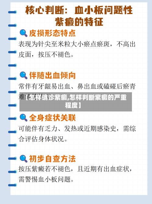 【怎样确诊紫癜,怎样判断紫癜的严重程度】-第2张图片