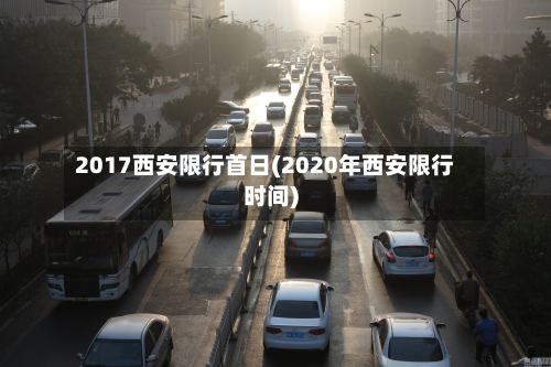 2017西安限行首日(2020年西安限行时间)
