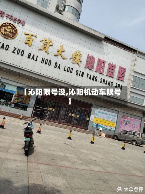 【沁阳限号没,沁阳机动车限号】