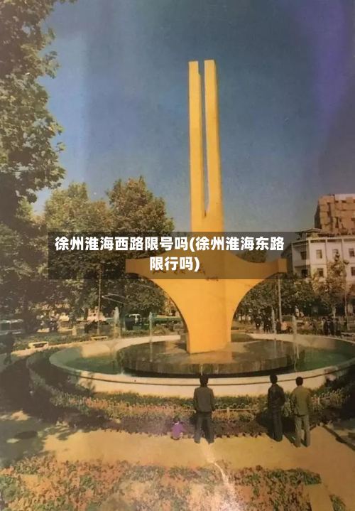 徐州淮海西路限号吗(徐州淮海东路限行吗)