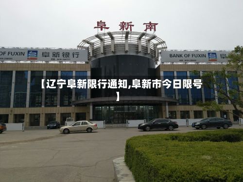 【辽宁阜新限行通知,阜新市今日限号】