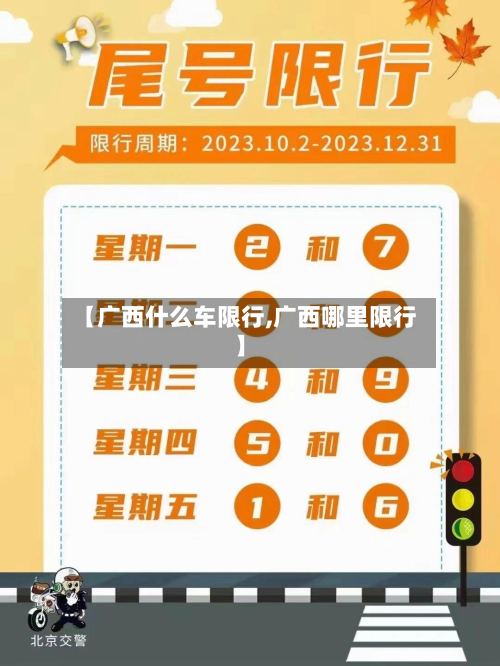 【广西什么车限行,广西哪里限行】