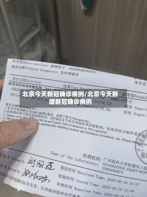 北京今天新冠确诊病例/北京今天新增新冠确诊病例-第2张图片