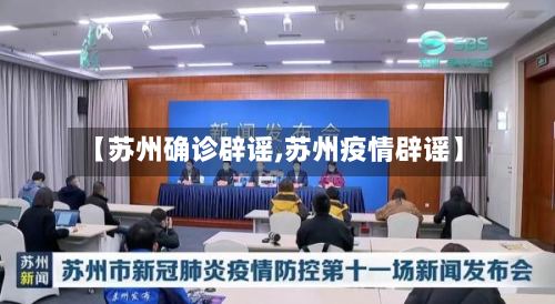 【苏州确诊辟谣,苏州疫情辟谣】