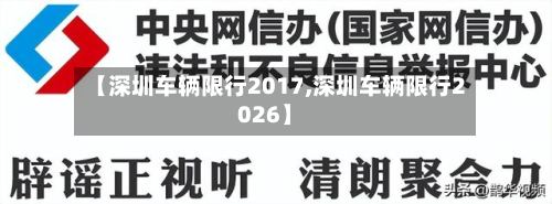 【深圳车辆限行2017,深圳车辆限行2026】-第2张图片