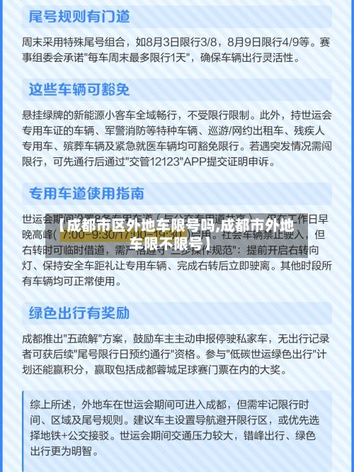【成都市区外地车限号吗,成都市外地车限不限号】