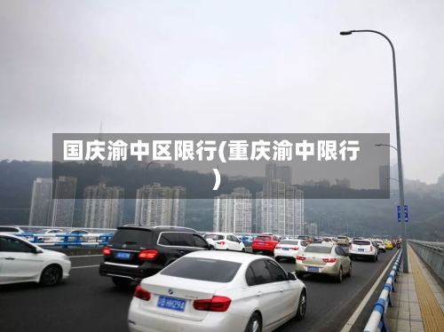国庆渝中区限行(重庆渝中限行)-第2张图片