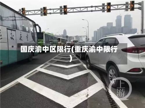 国庆渝中区限行(重庆渝中限行)