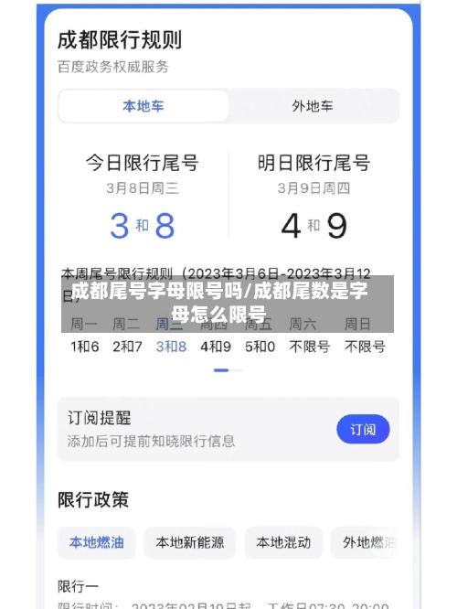 成都尾号字母限号吗/成都尾数是字母怎么限号