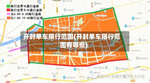 开封单车限行范围(开封单车限行范围有哪些)-第2张图片