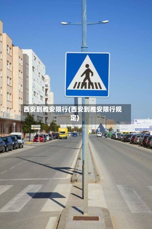 西安到雅安限行(西安到雅安限行规定)