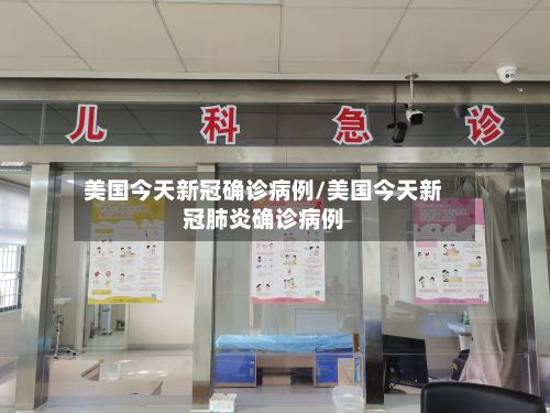 美国今天新冠确诊病例/美国今天新冠肺炎确诊病例
