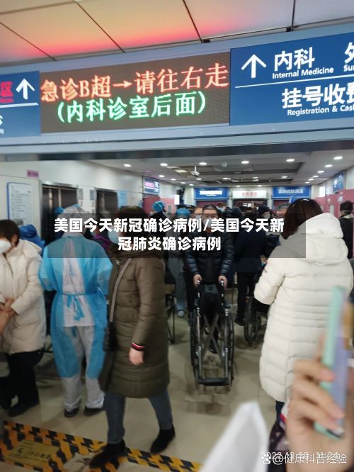 美国今天新冠确诊病例/美国今天新冠肺炎确诊病例-第3张图片