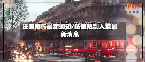 法国限行最新通知/法国限制入境最新消息-第3张图片