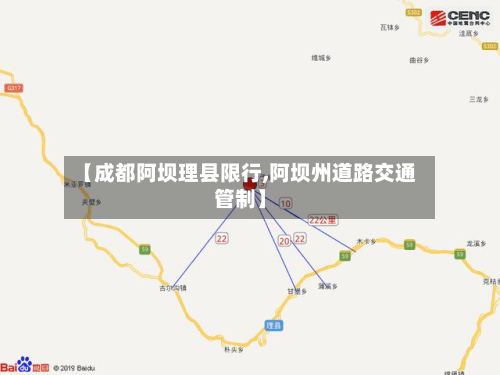 【成都阿坝理县限行,阿坝州道路交通管制】-第2张图片
