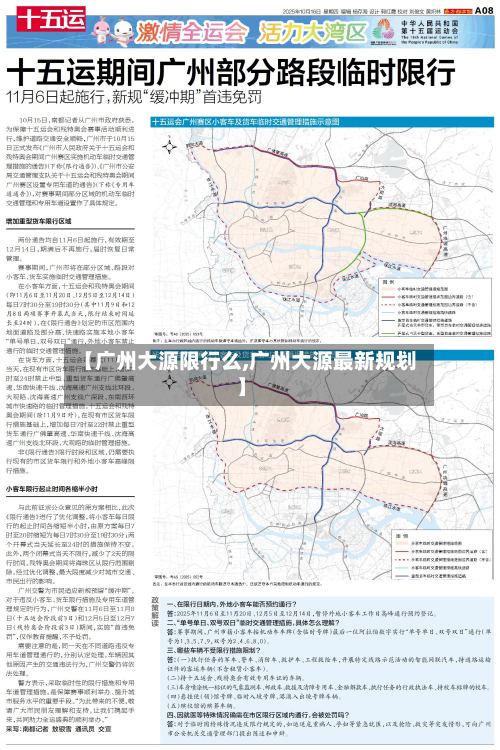 【广州大源限行么,广州大源最新规划】