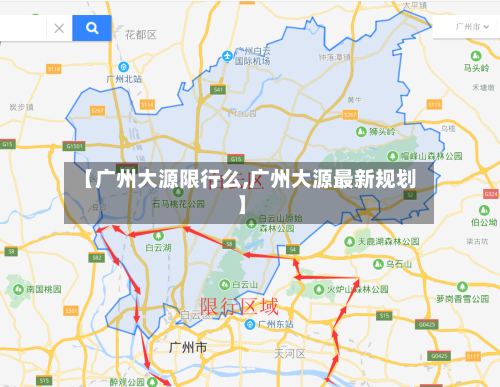 【广州大源限行么,广州大源最新规划】-第3张图片