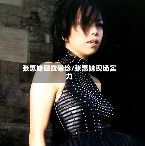 张惠妹回应确诊/张惠妹现场实力-第2张图片