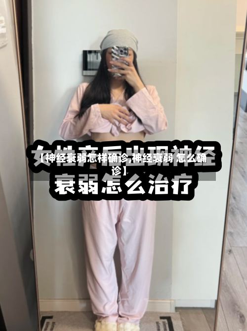 【神经衰弱怎样确诊,神经衰弱 怎么确诊】-第2张图片