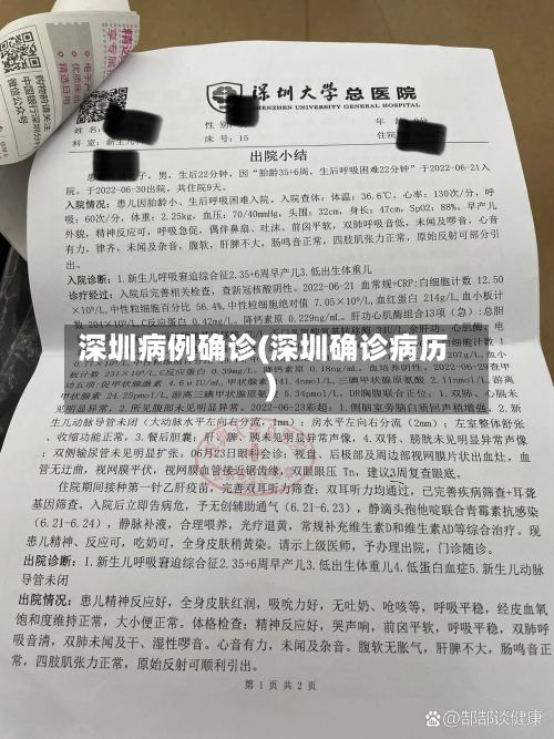深圳病例确诊(深圳确诊病历)-第3张图片