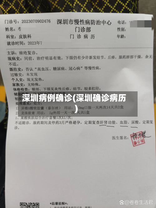 深圳病例确诊(深圳确诊病历)