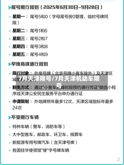 7月天津限号/7月天津机动车限号-第2张图片