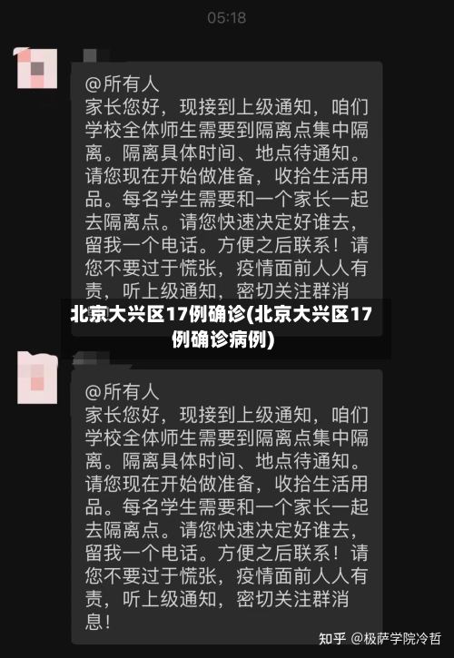 北京大兴区17例确诊(北京大兴区17例确诊病例)-第3张图片