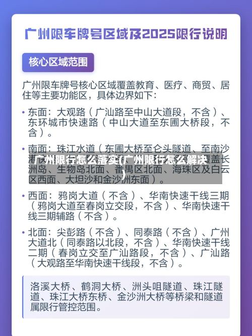广州限行怎么落实(广州限行怎么解决)-第2张图片