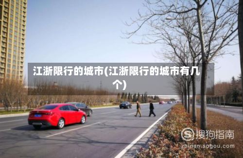 江浙限行的城市(江浙限行的城市有几个)